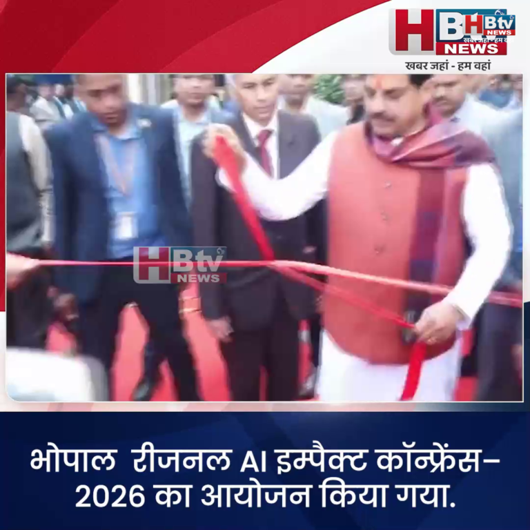 भोपाल.. रीजनल AI इम्पैक्ट कॉन्फ्रेंस–2026 का शुभारंभ