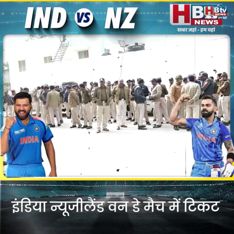 INDORE–इंडिया न्यूजीलैंड वन डे मैच में टिकट ब्लैक करने वाले और पुलिस दोनों सक्रिय....