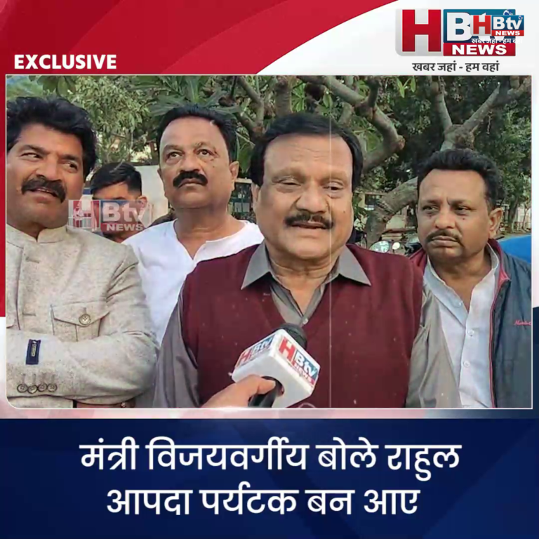 INDORE–मंत्री विजयवर्गीय बोले राहुल आपदा पर्यटक बन आए, सज्जन बोले थोड़े दिन चुप हो जाओ यार कैलाश....