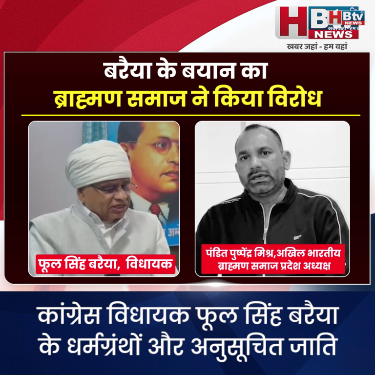 भोपाल..बरैया के बयान का ब्राह्मण समाज ने किया विरोध भोपाल..बरैया के बयान का ब्राह्मण समाज ने किया विरोध