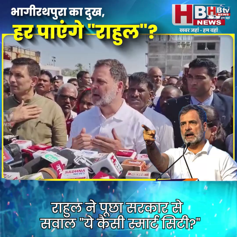 INDORE–राहुल ने पूछा सरकार से सवाल "ये कैसी स्मार्ट सिटी? ”....