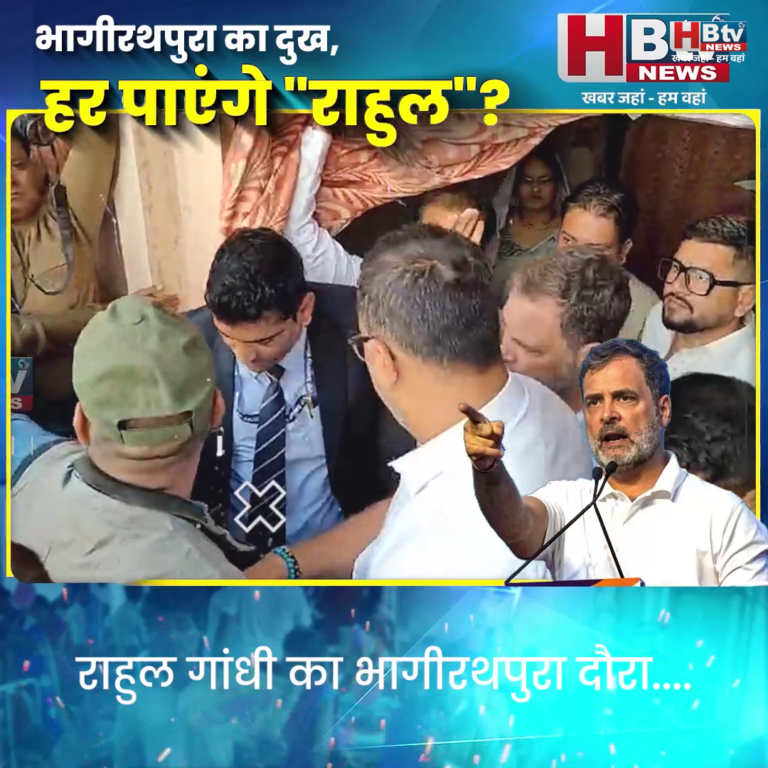 INDORE–राहुल गांधी का भागीरथपुरा दौरा..सबसे पहले गीता बाई के घर पहुंचे राहुल...