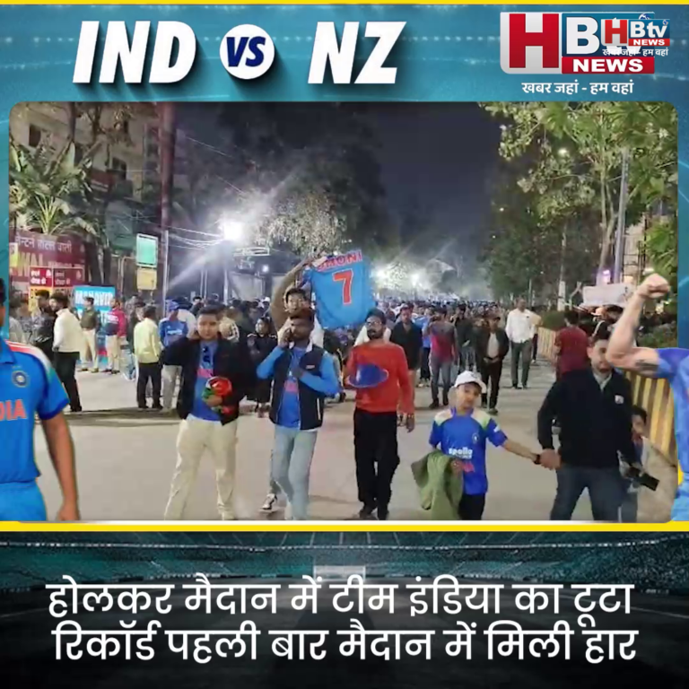 INDORE...होलकर मैदान पर टीम इंडिया की जीत का टूटा रिकॉर्ड...वन डे में पहली बार मिली हार....न्यूजीलैंड का बना रिकॉर्ड