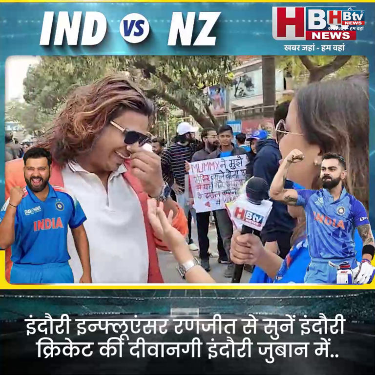 INDORE–इंदौरी इन्फ्लूएंसर रणजीत से सुनें इंदौरी क्रिकेट की दीवानगी इंदौरी जुबान में..