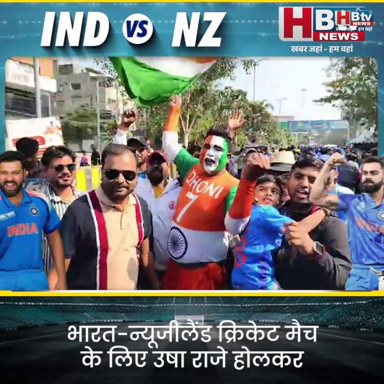 INDORE–भारत-न्यूजीलैंड क्रिकेट मैच के लिए उषा राजे होलकर स्टेडियम में उमड़ा क्रिकेट दीवानों का सैलाब....