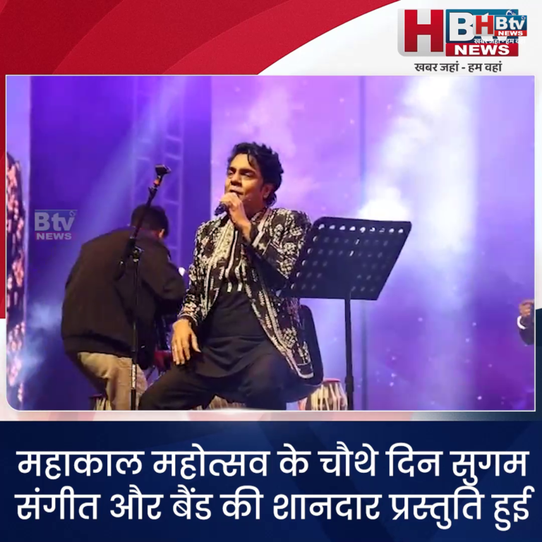 उज्जैन...महाकाल महोत्सव के चौथे दिन सुगम संगीत और बैंड की शानदार प्रस्तुति हुई