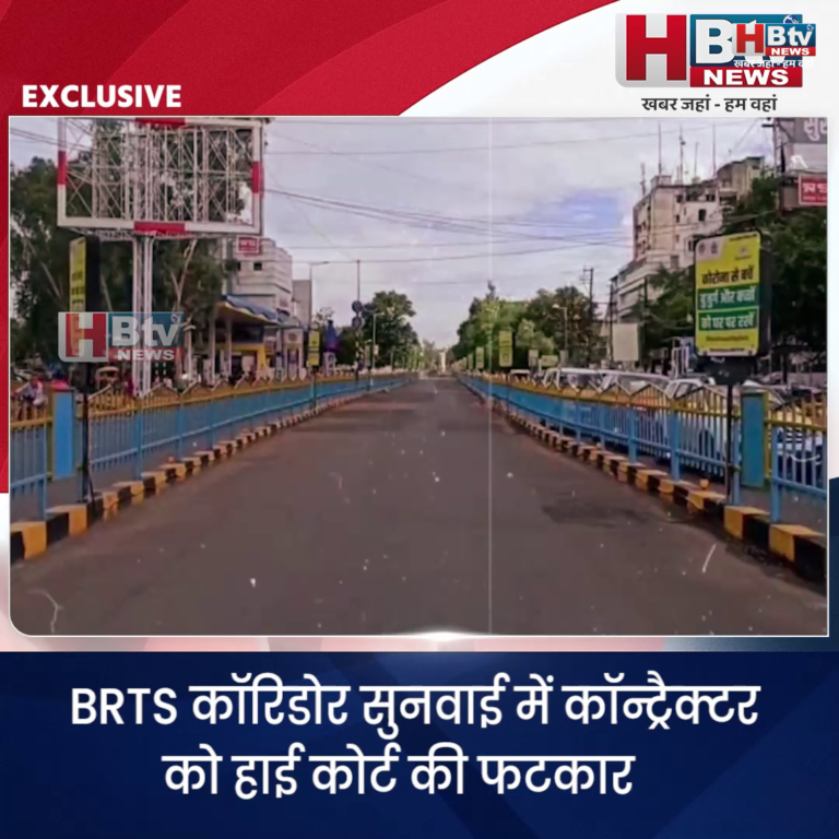 INDORE–BRTS कॉरिडोर सुनवाई में कॉन्ट्रैक्टर को हाई कोर्ट की फटकार..काम न करने का बहाना नहीं चलेगा,लगाएंगे हैवी कॉस्ट...