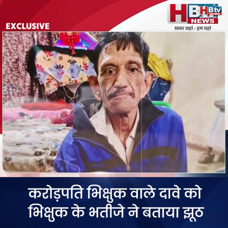 INDORE·करोड़पति भिक्षुक वाले दावे को भिक्षुक के भतीजे ने बताया झूठ....