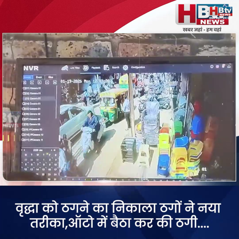INDORE–ठगी का नया तरीका..ऑटो में बैठा कर वृद्धा को ठगा...