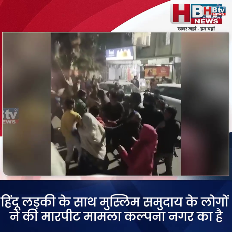 भोपाल...हिंदू लड़की के साथ मुस्लिम समुदाय के लोगों ने की मारपीट...