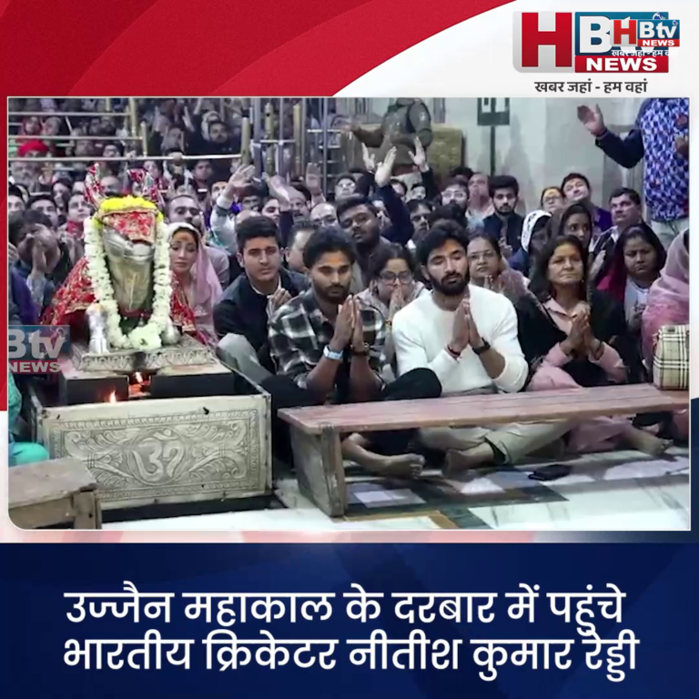 उज्जैन...महाकाल के दरबार में पहुंचे भारतीय क्रिकेटर नीतीश कुमार रेड्डी