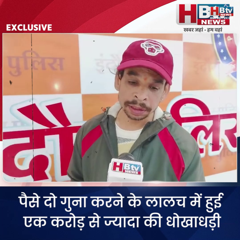 INDORE·पैसे दो गुना करने के लालच में हुई एक करोड़ से ज्यादा की धोखाधड़ी,पुलिस जनसुनवाई में शिकायत....