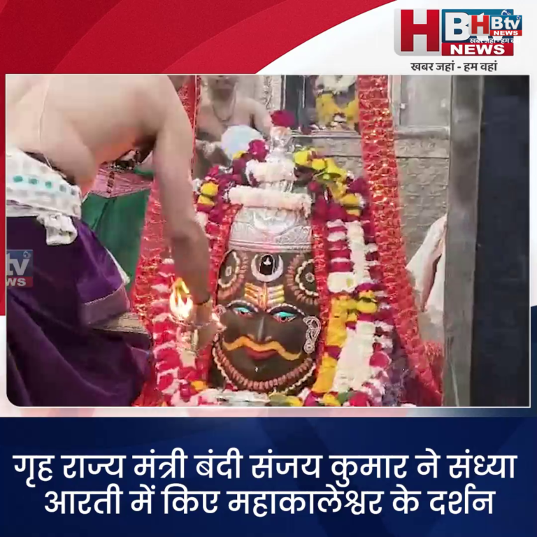 उज्जैन..भारत सरकार में गृह राज्य मंत्री बंदी संजय कुमार ने किए महाकालेश्वर के दर्शन