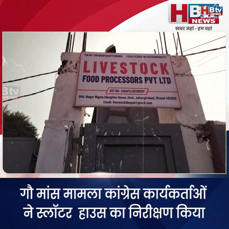 भोपाल... गौ मांस मामला.. एसआईटी गठित ..होगी सख्त कार्यवाही