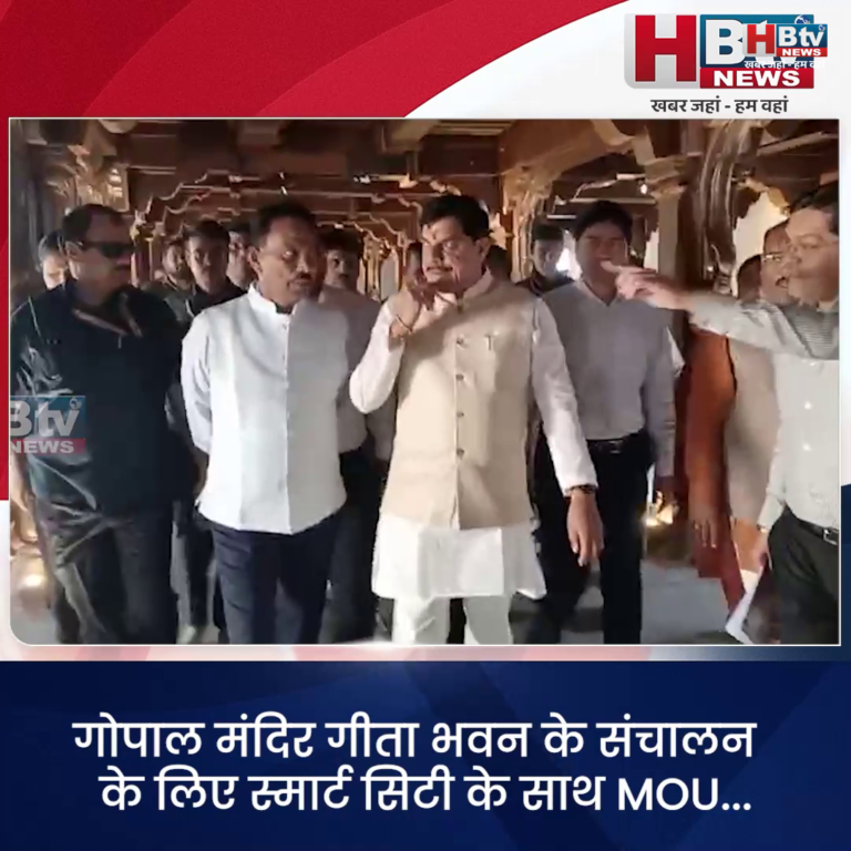 INDORE–गोपाल मंदिर गीता भवन के संचालन और संधारण के लिए स्मार्ट सिटी के साथ MOU...