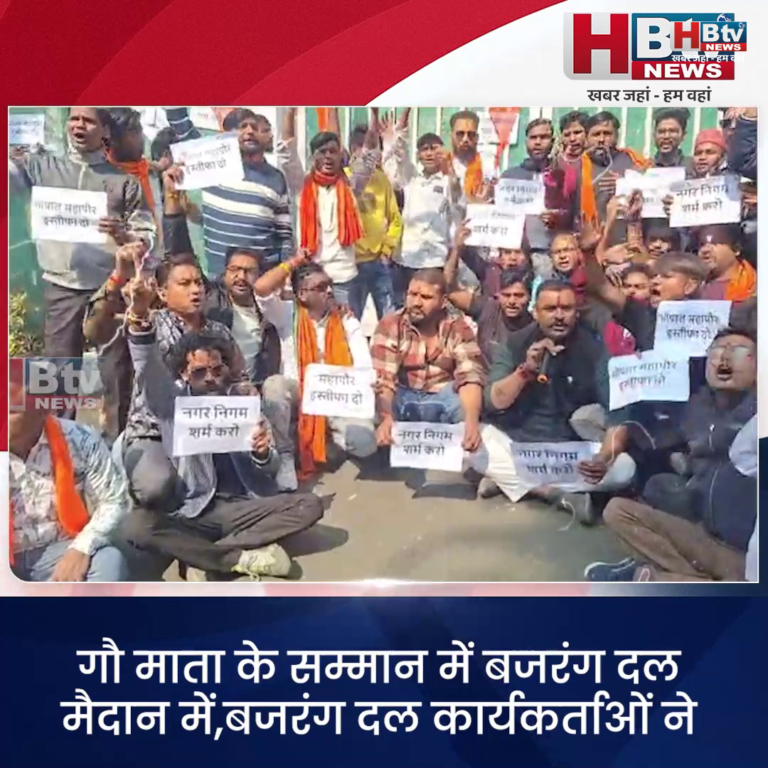 भोपाल... गौ मांस मामला..बजरंग दल ने किया महापौर के खिलाफ प्रदर्शन