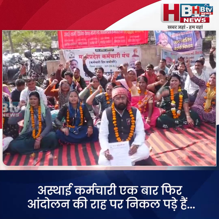 भोपाल.. अस्थाई कर्मचारी एक बार फिर आंदोलन की राह पर