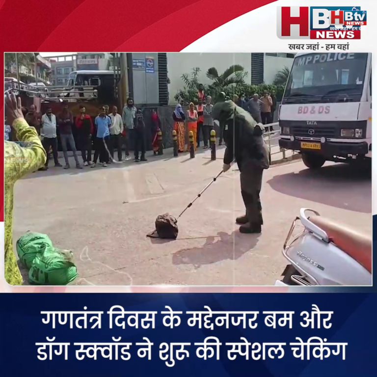 INDORE–गणतंत्र दिवस के मद्देनजर बम स्क्वॉड ने शुरू की स्पेशल चेकिंग....