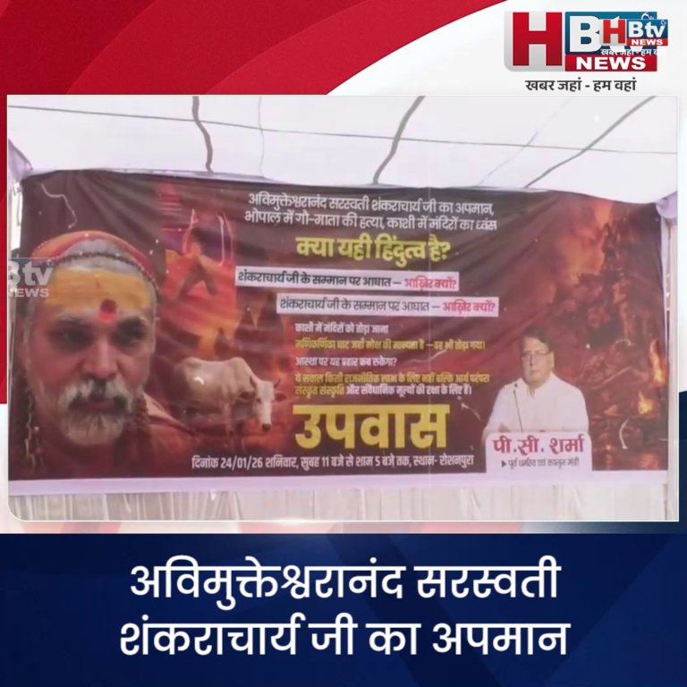 भोपाल..अविमुक्तेश्वरानंद सरस्वती शंकराचार्य का अपमान..कांग्रेस का प्रदर्शन