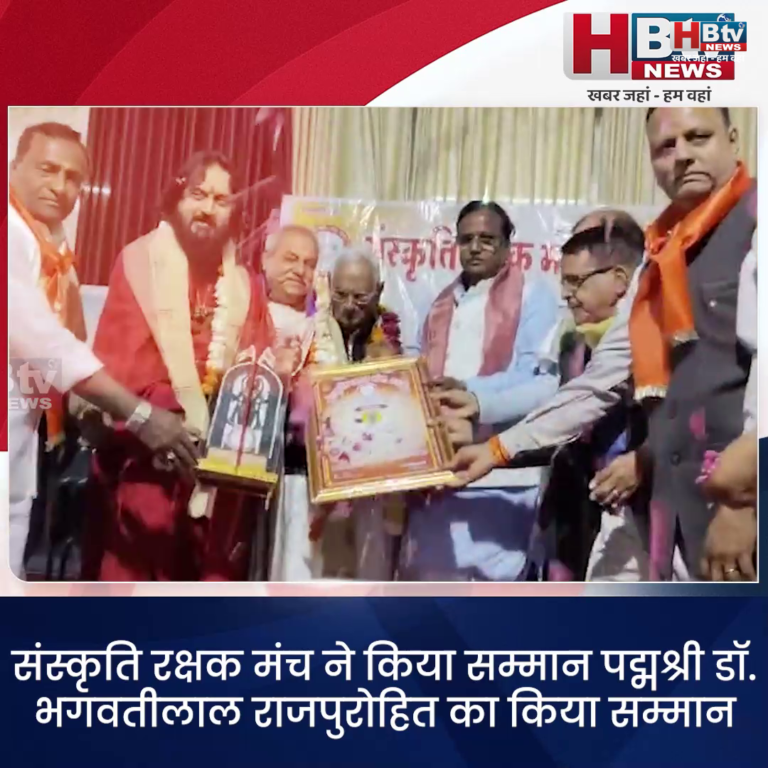 उज्जैन...संस्कृति रक्षक मंच ने किया..पद्मश्री डॉ.भगवतीलाल राजपुरोहित का सम्मान