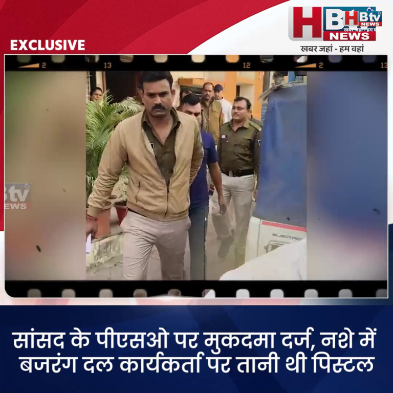 INDORE–सांसद के पीएसओ पर मुकदमा दर्ज, नशे में बजरंग दल कार्यकर्ता पर तानी थी पिस्टल.....