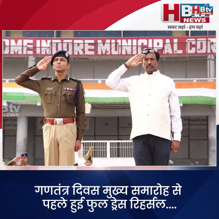 INDORE–गणतंत्र दिवस मुख्य समारोह से पहले हुई फुल ड्रेस रिहर्सल....