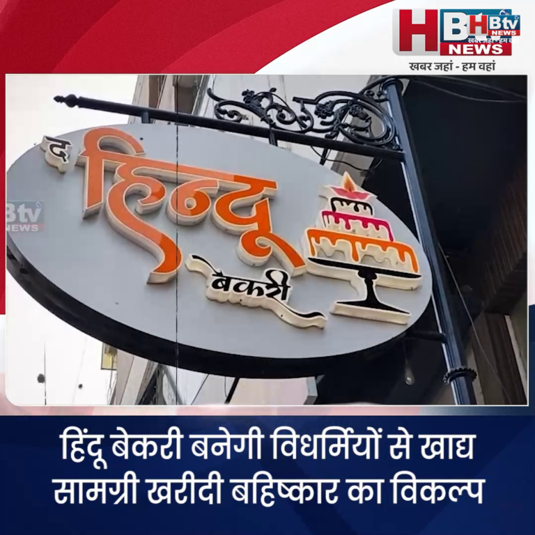 INDORE–हिंदू बेकरी बनेगी विधर्मियों से खाद्य सामग्री खरीदी बहिष्कार का विकल्प..बोलीं साध्वी प्रज्ञा ठाकुर.....