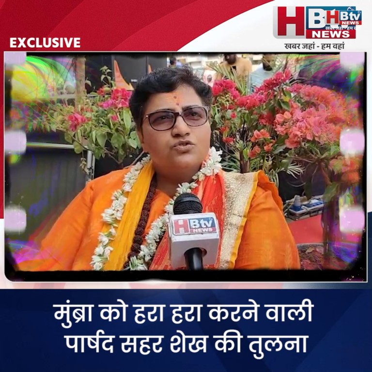 INDORE–मुंब्रा को हरा हरा करने वाली पार्षद सहर शेख की तुलना साध्वी प्रज्ञा ने ज्यादा प्याज खाने वाले मुल्ला से की....