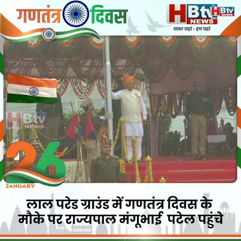 भोपाल... गणतंत्र दिवस के मौके पर राज्यपाल मंगूभाई पटेल ने तिरंगा फहराया....