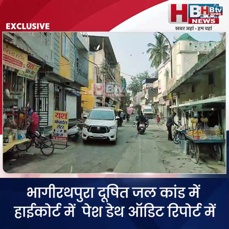 INDORE–भागीरथपुरा दूषित जल कांड में डेथ ऑडिट रिपोर्ट पेश.. सरकार ने हाईकोर्ट में माना 16 मौतें दूषित जल से...