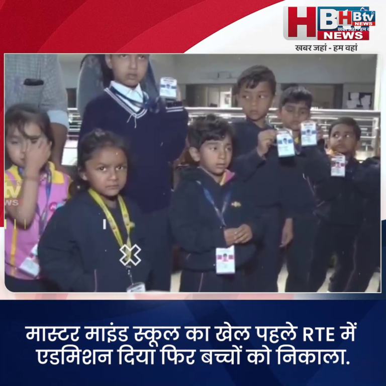 INDORE–मास्टर माइंड स्कूल का खेल..पहले RTE में एडमिशन दिया फिर बच्चों को निकाला...