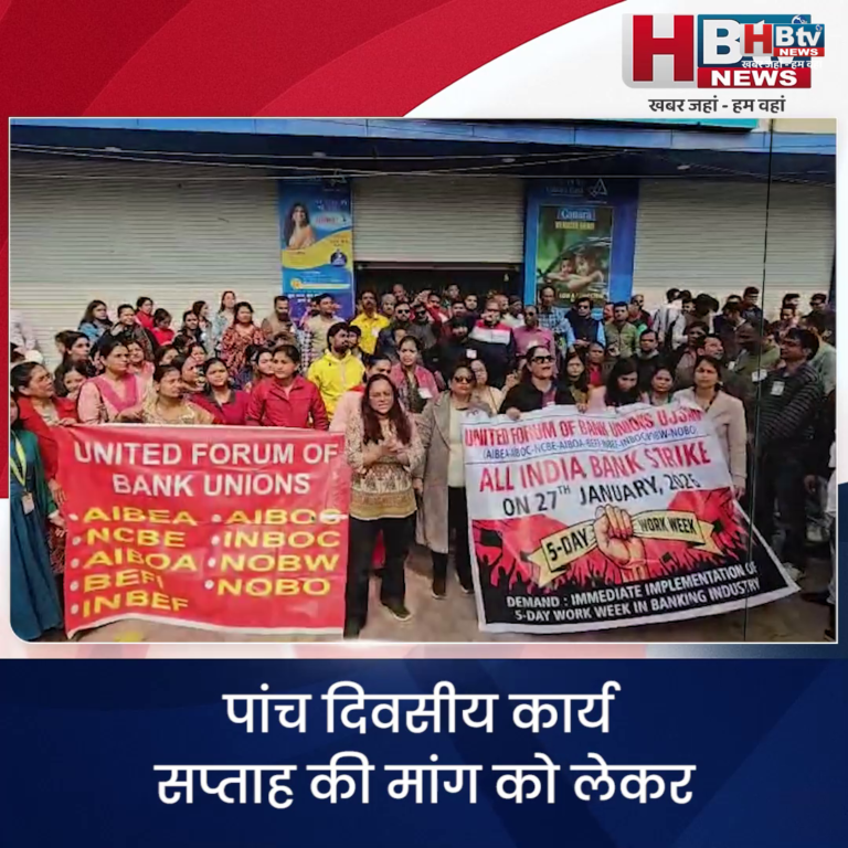 उज्जैन...पांच दिवसीय कार्य सप्ताह की मांग को लेकर बैंक कर्मियों की देशव्यापी हड़ताल