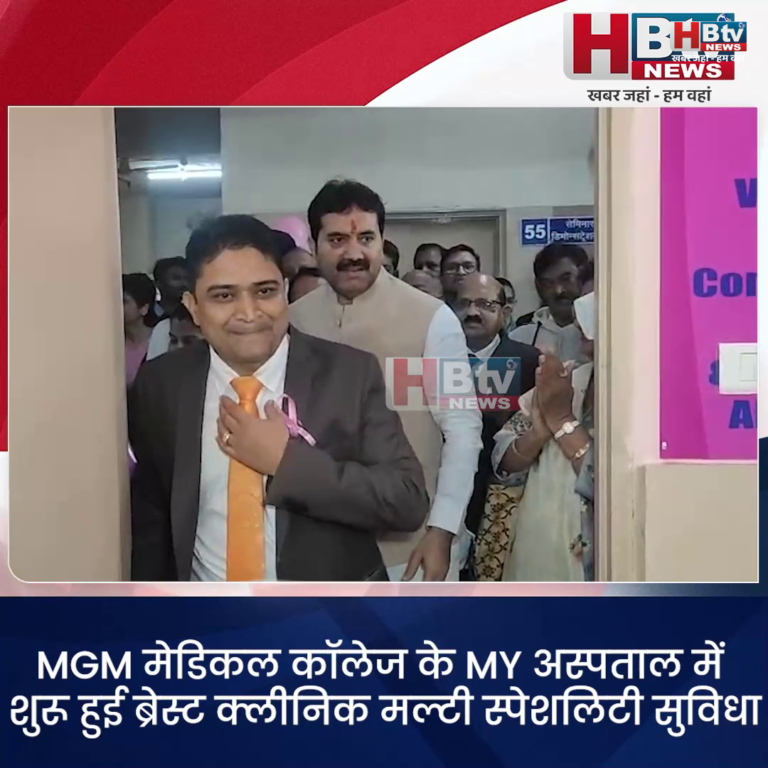 INDORE·MGM मेडिकल कॉलेज के MY अस्पताल में शुरू हुई ब्रेस्ट क्लीनिक मल्टी स्पेशलिटी सुविधा..