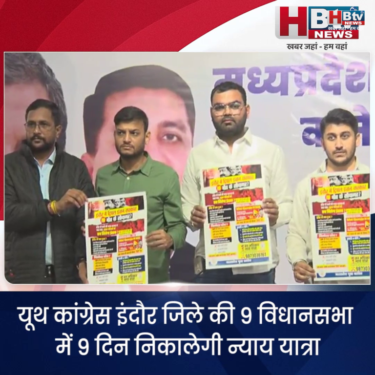 भोपाल..यूथ कांग्रेस इंदौर जिले की 9 विधानसभा में 9 दिन निकालेगी न्याय यात्रा