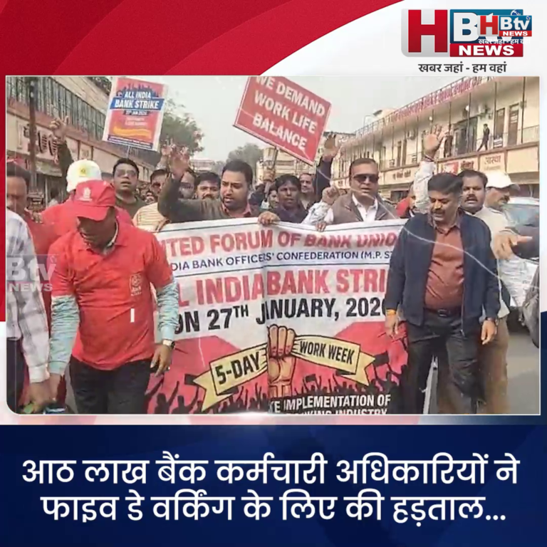 INDORE–आठ लाख बैंक कर्मचारी अधिकारियों ने फाइव डे वर्किंग के लिए की हड़ताल...