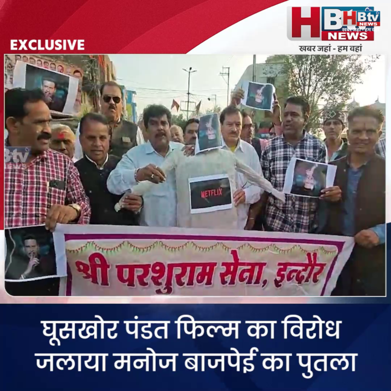 INDORE·घूसखोर पंडत फिल्म का विरोध , जलाया मनोज बाजपेई का पुतला....
