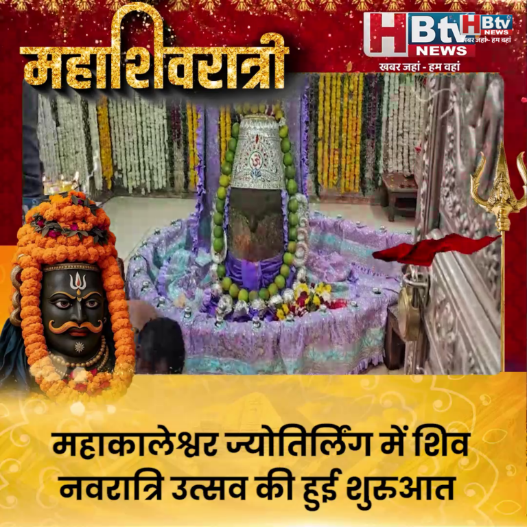 उज्जैन...महाकालेश्वर ज्योतिर्लिंग में शिव नवरात्रि उत्सव की हुई शुरुआत