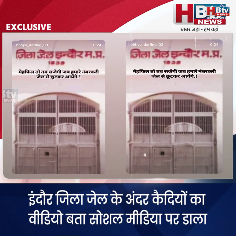 INDORE– जिला जेल के अंदर कैदियों का वीडियो बता सोशल मीडिया पर डाला...