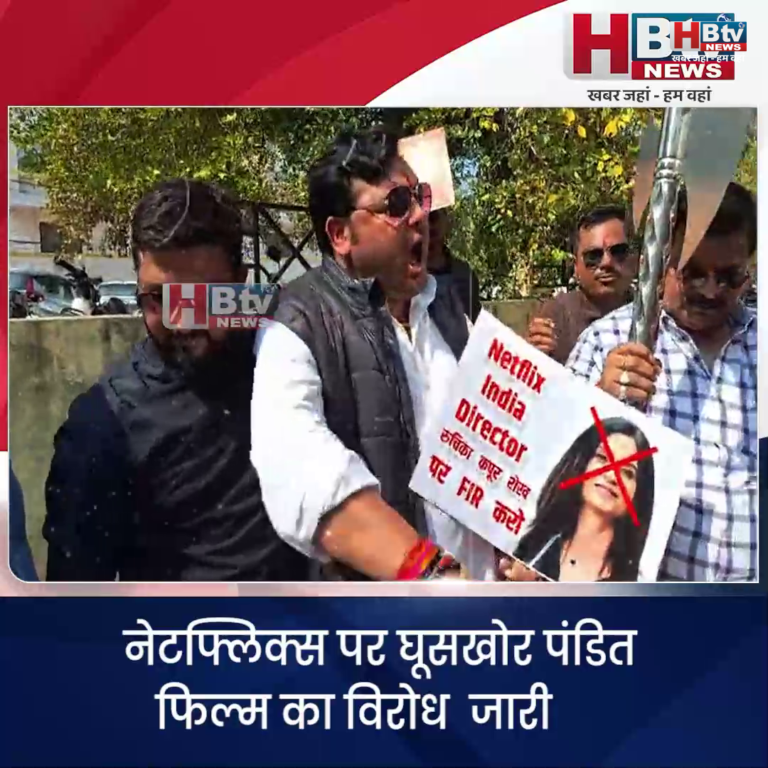 भोपाल...नेटफ्लिक्स पर घूसखोर पंडित फिल्म का विरोध जारी...