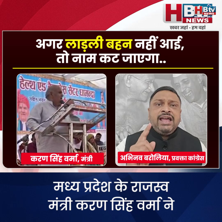 भोपाल..सरकारी आयोजन में अगर लाड़ली बहन नहीं आई, तो नाम कट जाएगा..बोले वर्मा..कांग्रेस ने घेरा