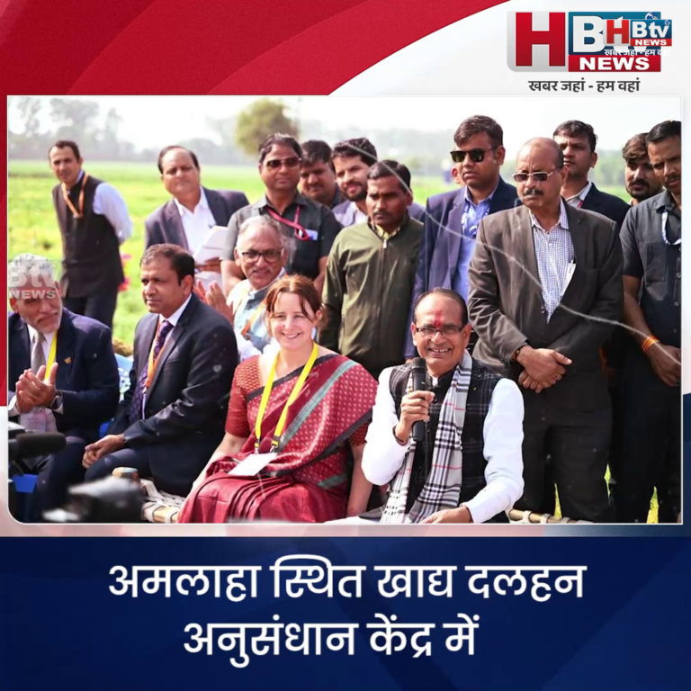 भोपाल.. अमलाहा स्थित खाद्य दलहन अनुसंधान केंद्र में राष्ट्रीय दलहन परामर्श एवं रणनीति बैठक