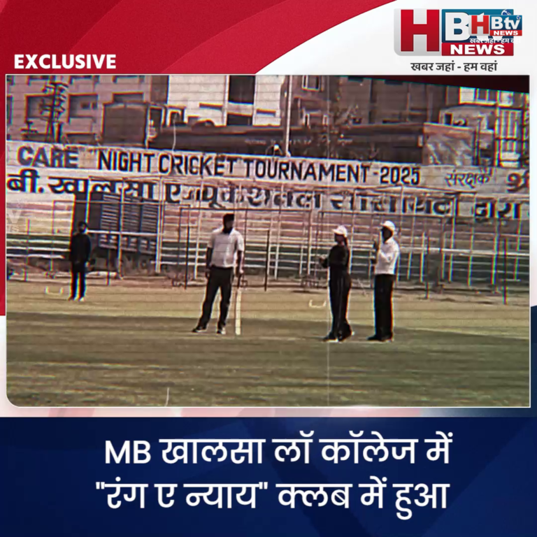 INDORE–MB खालसा लॉ कॉलेज में "रंग ए न्याय" क्लब में हुआ अनूठा एक दिवसीय क्रिकेट टूर्नामेंट.....
