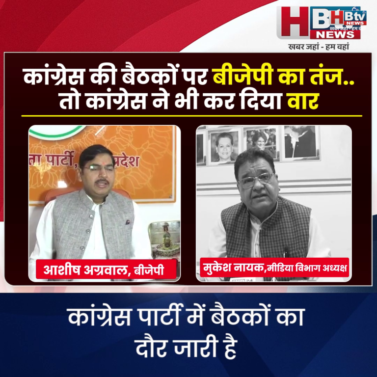 भोपाल...कांग्रेस की बैठकों पर बीजेपी का तंज..तो कांग्रेस ने भी कर दिया वार