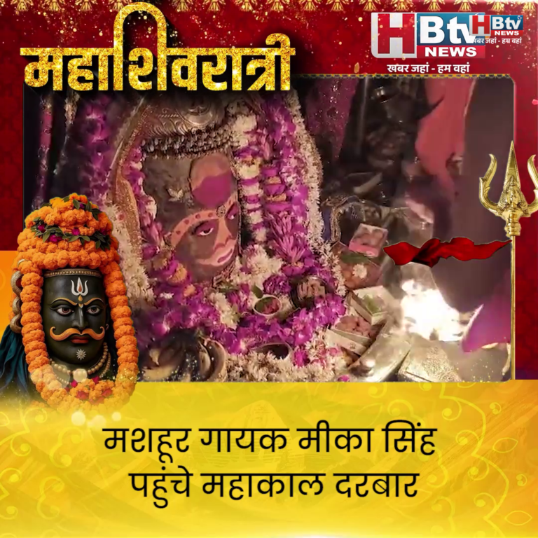 उज्जैन...मशहूर गायक मीका सिंह पहुंचे महाकाल दरबार