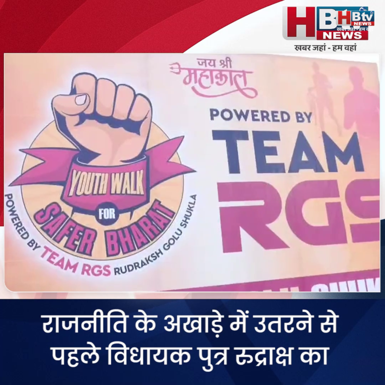 INDORE–राजनीति के अखाड़े में उतरने से पहले विधायक पुत्र रुद्राक्ष का यूथ वॉक 2026 के जरिए जोरदार शक्ति प्रदर्शन....