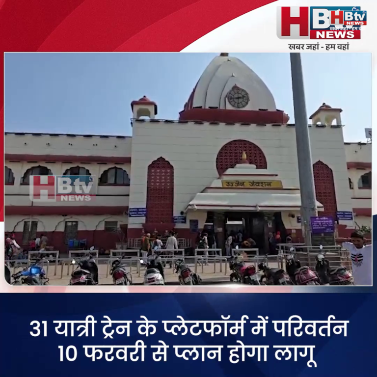 उज्जैन...31 यात्री ट्रेन के प्लेटफॉर्म में परिवर्तन