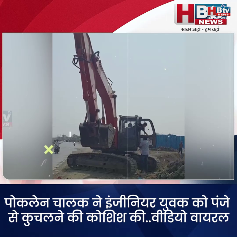 INDORE–पोकलेन चालक ने इंजीनियर को पंजे से कुचलने की कोशिश की..VIDEO VIRAL....