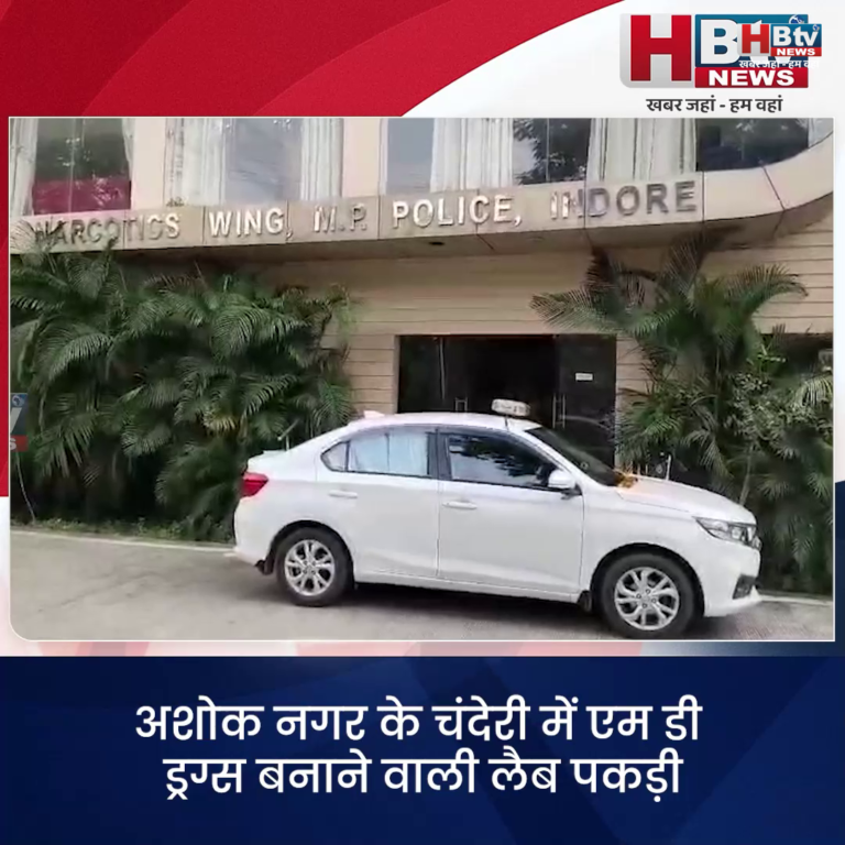 INDORE..अशोक नगर के चंदेरी में एम डी ड्रग्स बनाने की लैब पकड़ी...एम डी ड्रग्स सहित बनाने की सामग्री जब्त....