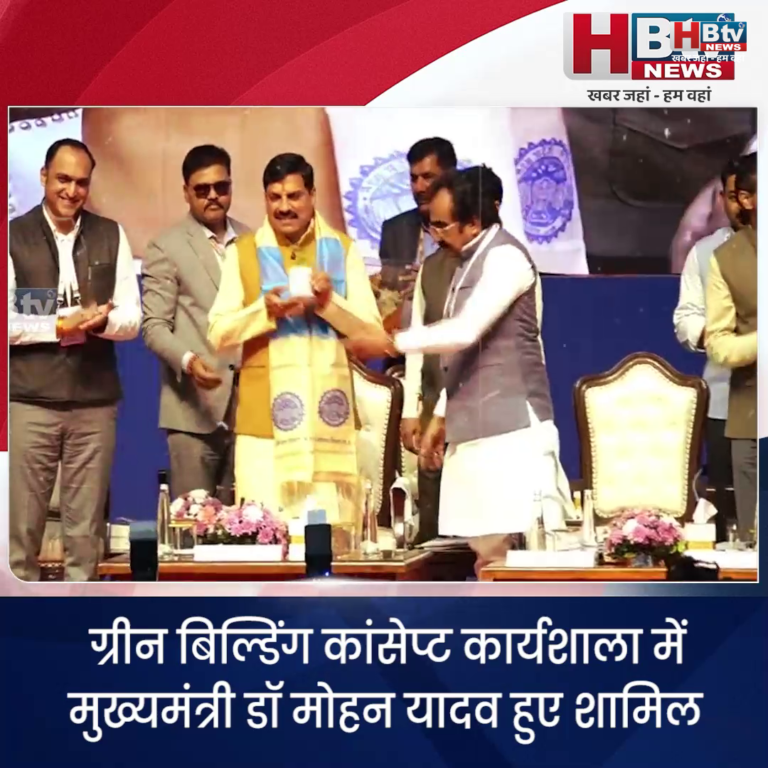 भोपाल.. ग्रीन बिल्डिंग कांसेप्ट कार्यशाला में शामिल हुए CM