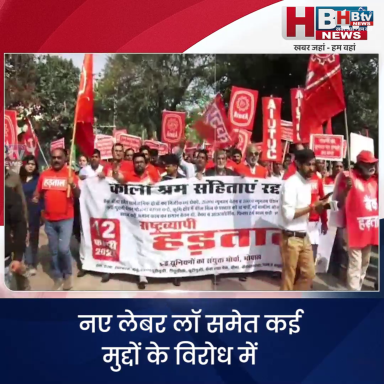 भोपाल... नए लेबर लॉ समेत कई मुद्दों के विरोध में केंद्रीय श्रमिक संगठन हड़ताल पर रहे